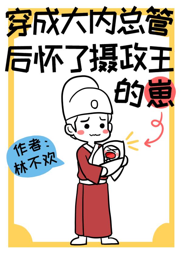 穿成大内总管后怀了摄政王的崽晋江